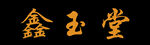 门头