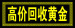 高价回收黄金门头