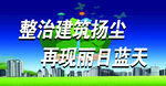 扬尘治理宣传