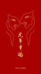 虎年幸福