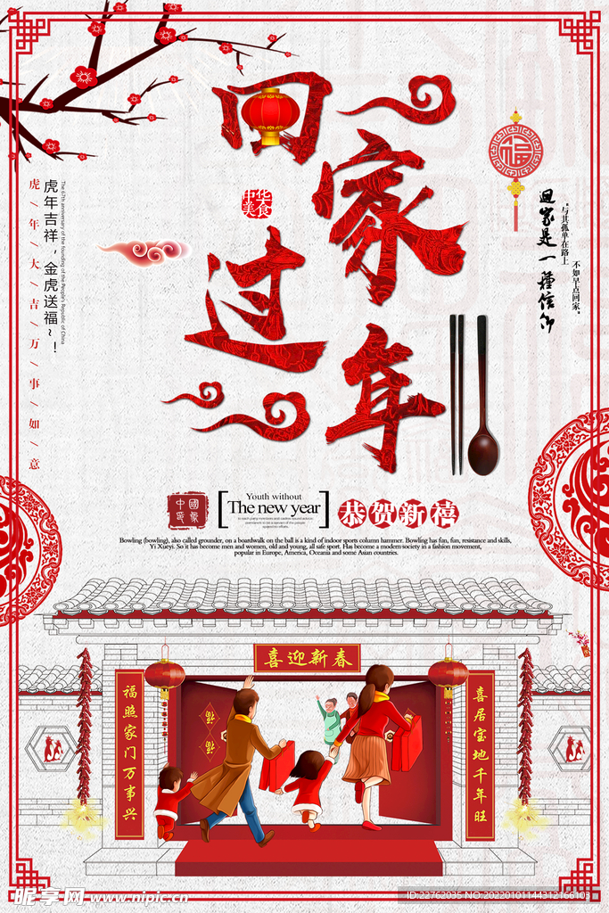 回家过年