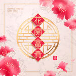 花开富贵