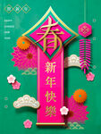 春节 新年快乐