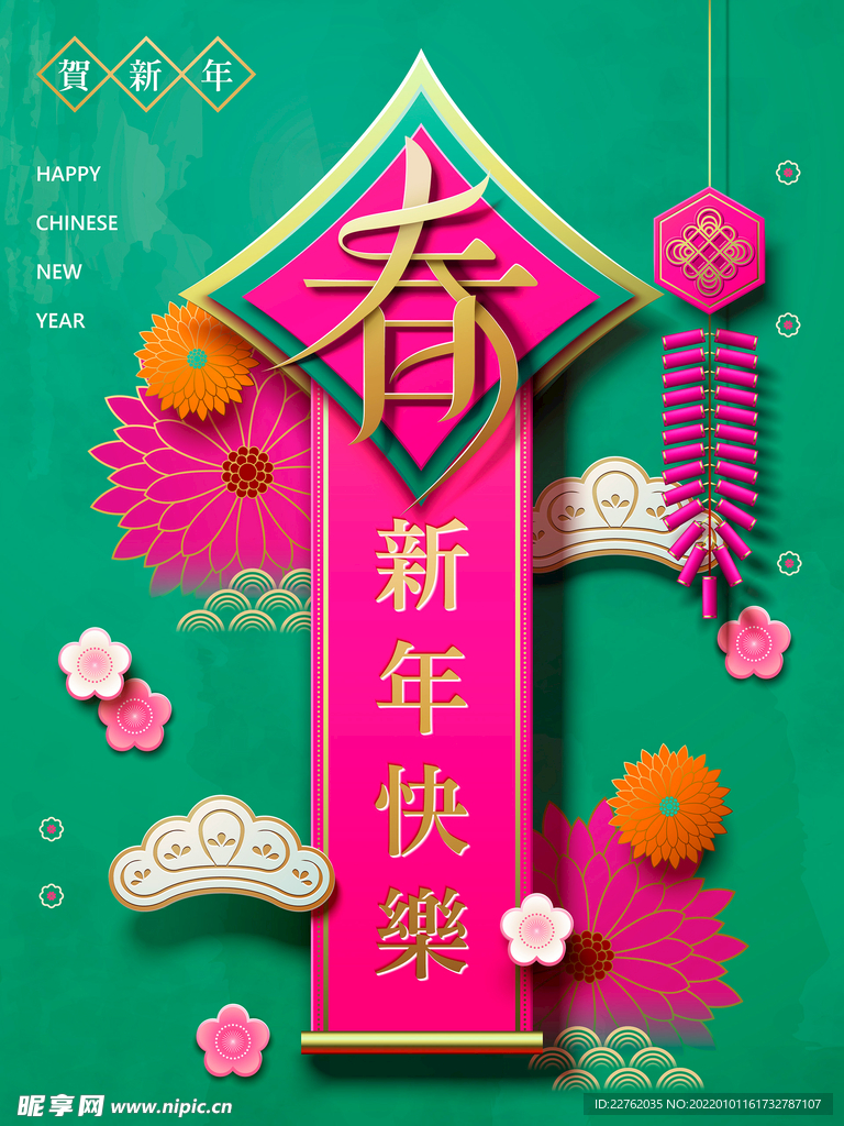 春节 新年快乐