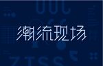 潮流现场