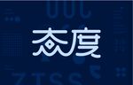 态度