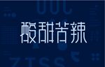 酸甜苦辣