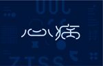 心病