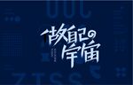 做自己的宇宙