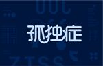 孤独症