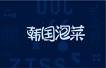 韩国泡菜