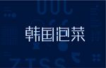 韩国泡菜
