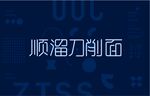 顺溜刀削面