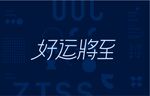 好运将至