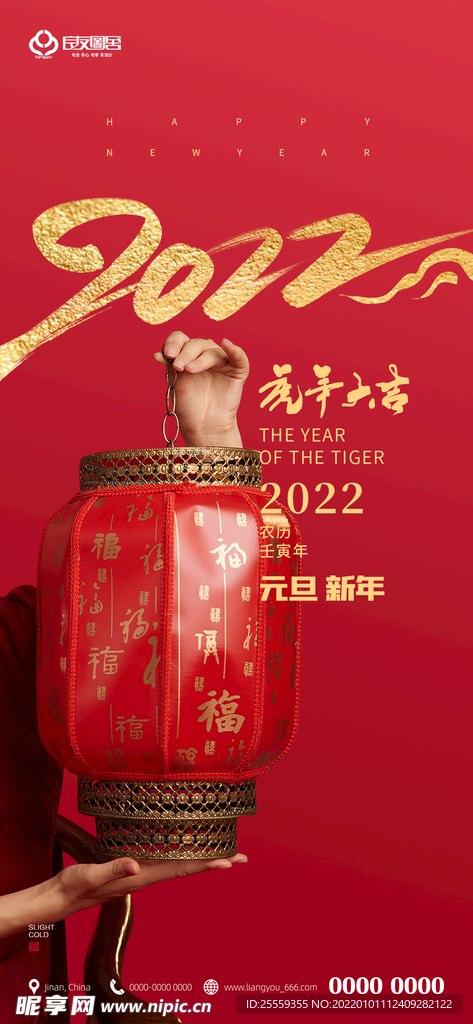 2022元旦 虎年新年 