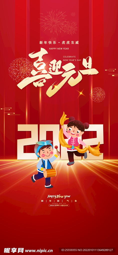 2022 元旦 虎年新年 