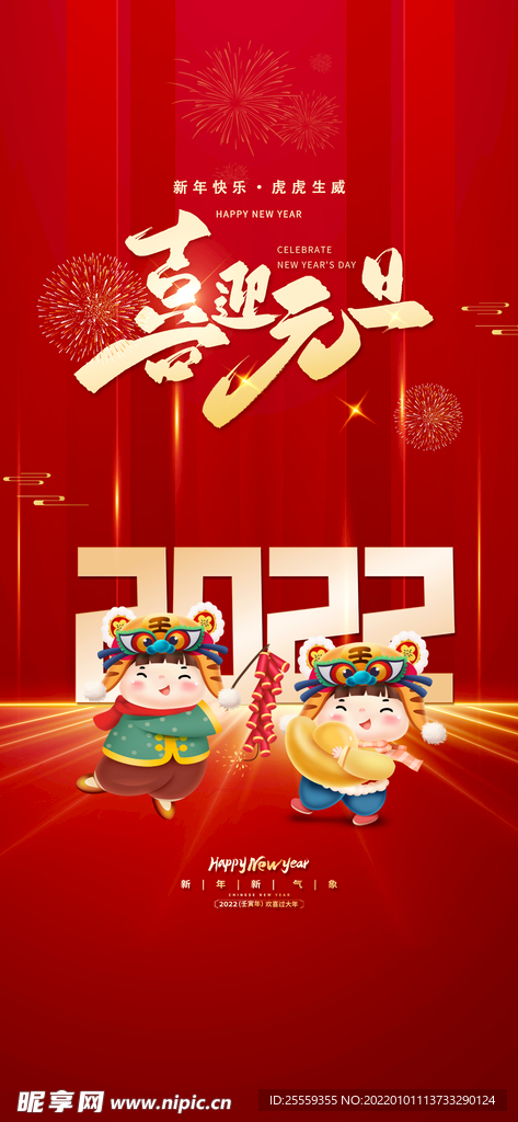 2022 元旦 虎年新年 