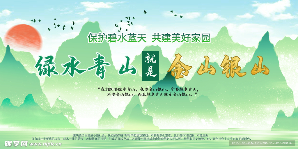 绿水青山就是金山银山