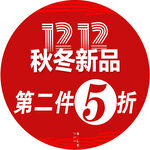 双十二 第二件5折