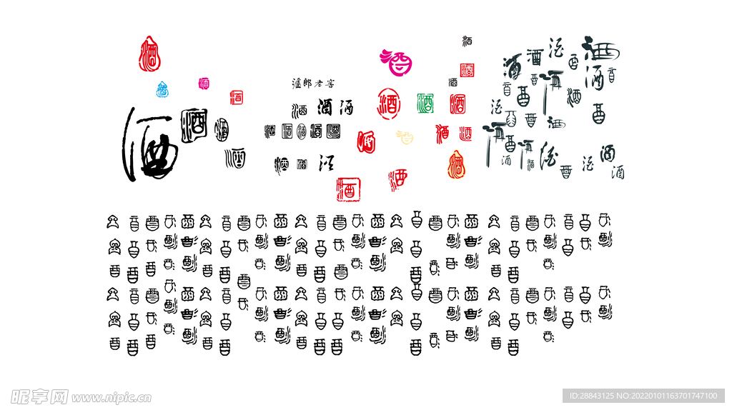 酒字体老字体图形矢量