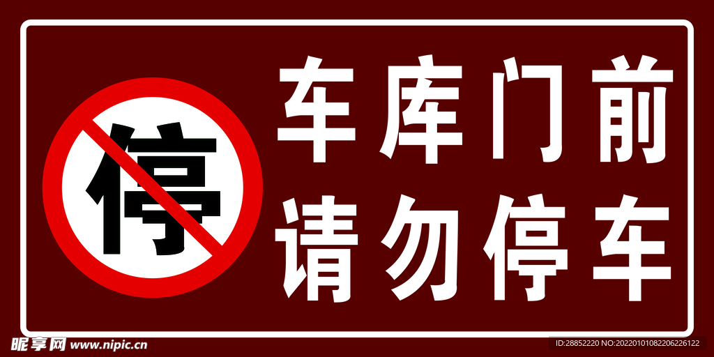 车库门前禁止停车