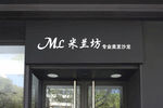 门头美发