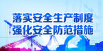 安全生产 