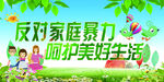 家庭暴力 