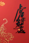 2022新年虎年喜庆贺岁海报