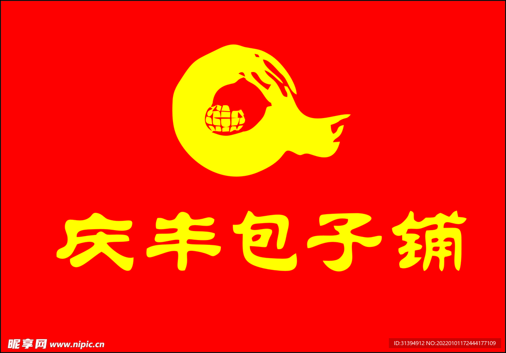庆丰包子铺