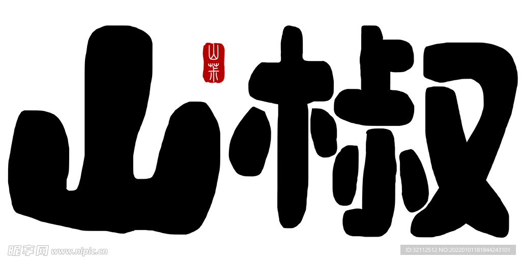 山椒字体