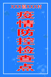 疫情防控检测点