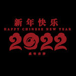 2022虎年
