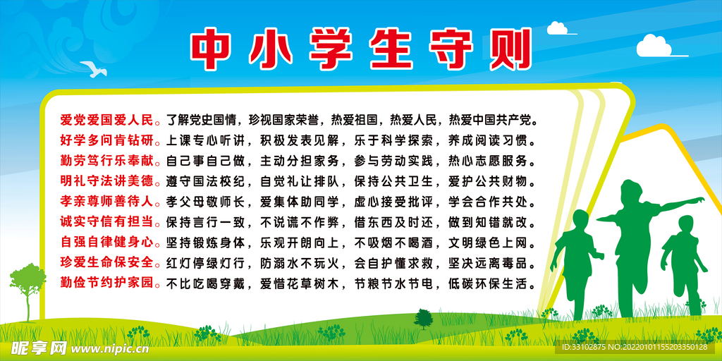 中小学生守则