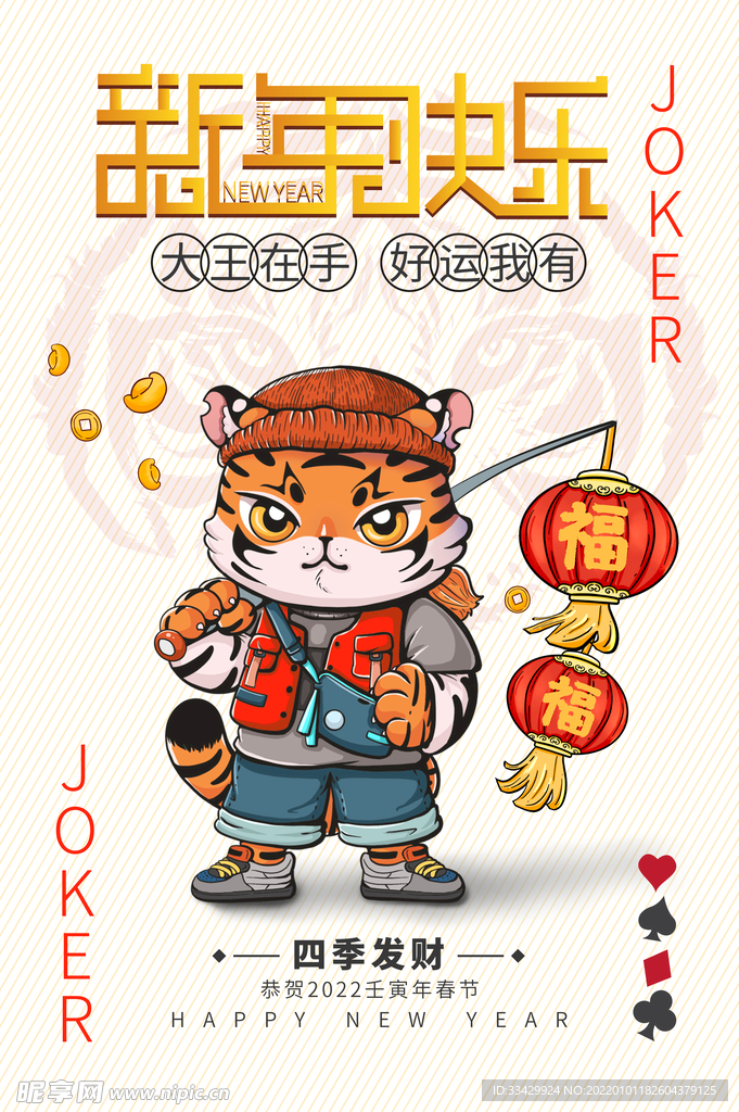 虎年新春春节海报模板