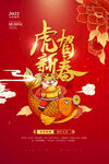 虎年新春春节海报模板