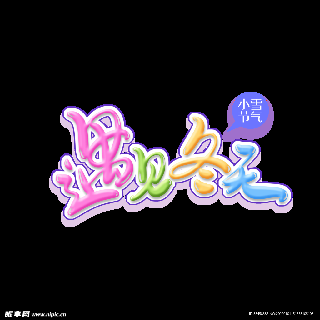 遇见冬天艺术元素