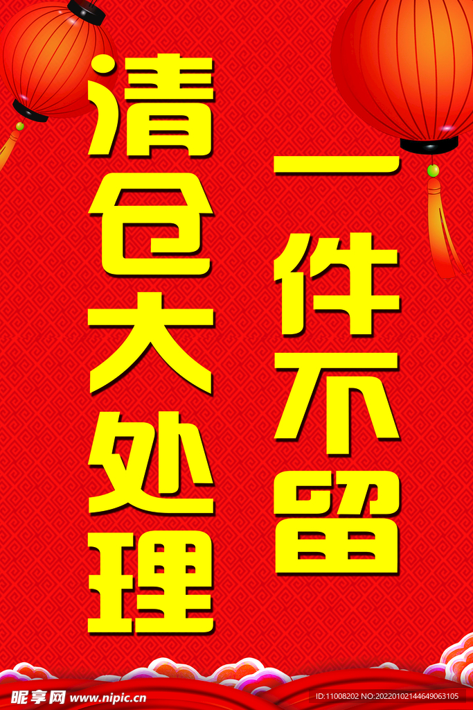 清仓处理
