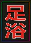 电子灯箱足浴