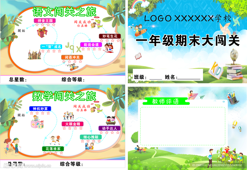 一年级闯关 语文闯关 数学闯关
