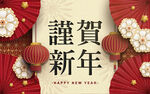 恭贺新年