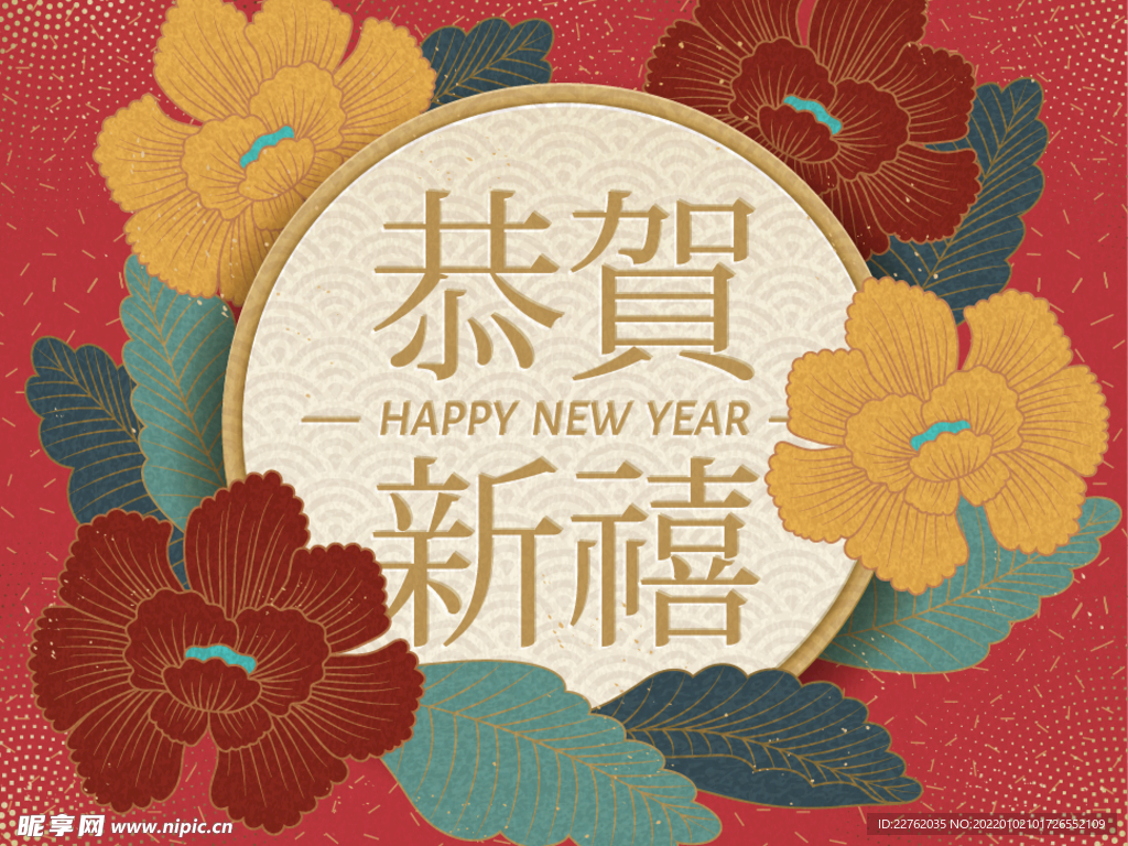 恭贺新禧