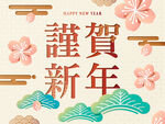 恭贺新年