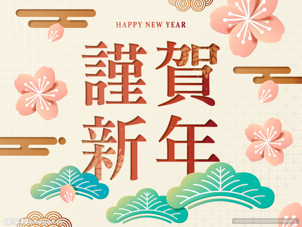 恭贺新年