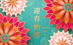 迎新纳福