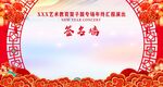 年会签名墙