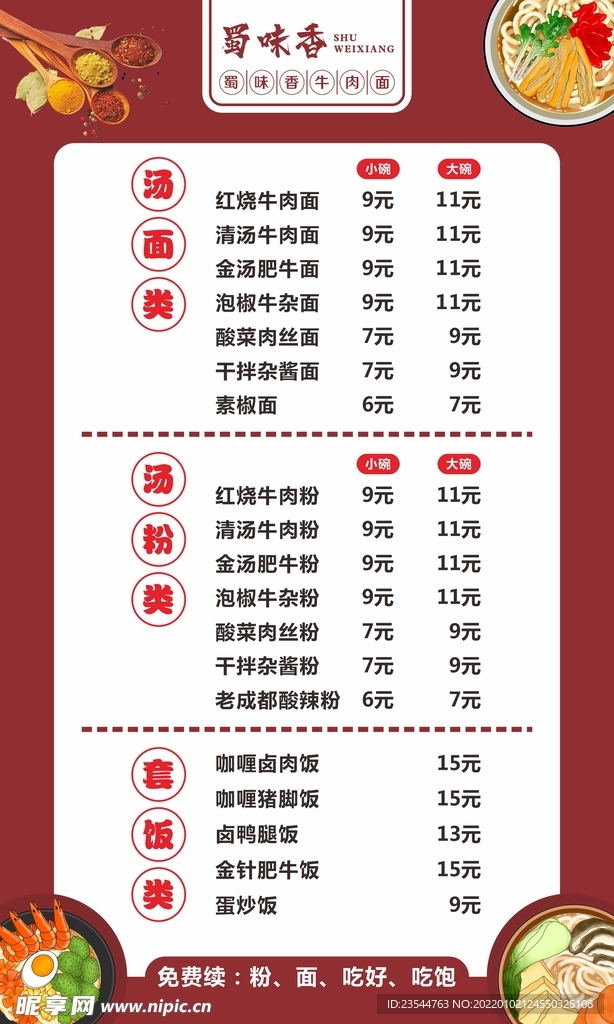 牛肉面价格表
