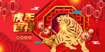 2022新年虎年横版展板海报