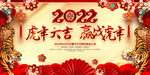 2022新年虎年横版展板海报