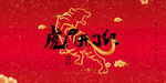 2022新年虎年横版展板海报